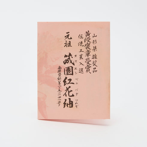 元祖筬園紅花紬 がま口