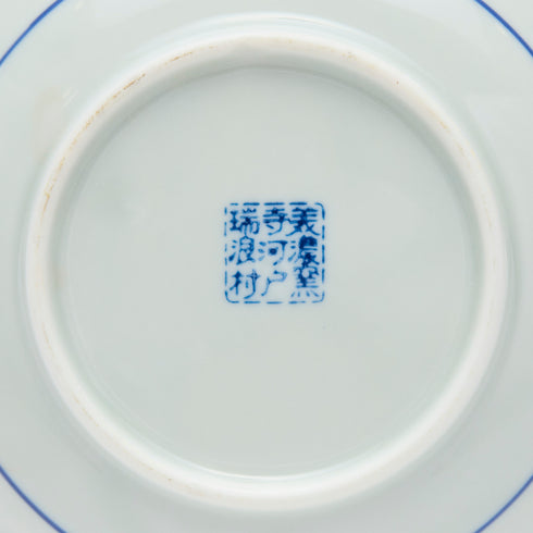 【美濃窯寺河戸瑞浪村】小皿